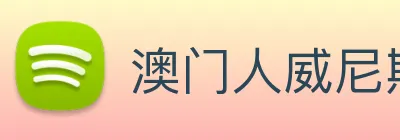 澳门人威尼斯官网 logo